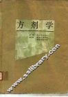方剂学