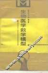 生物医学数学模型