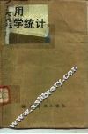 实用医学统计