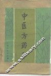 中医方药学