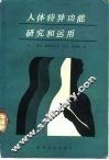 人体特异功能研究和运用