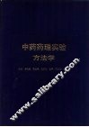 中药药理实验方法学