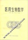医用生物数学