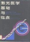 激光医学基础与临床