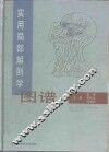 实用局部解剖学图谱