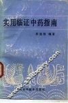 实用临证中药指南