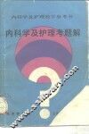 内科学及护理考题解