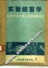 实验细菌学