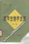医学生物学进展  第1辑