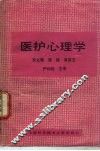 医护心理学