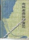 内科疾病诊断演习