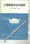 护理管理学自学指南