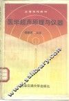 医学超声原理与仪器