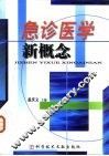 急诊医学新概念