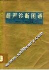 超声诊断图谱