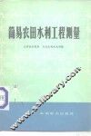 简易农田水利工程测量