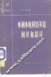 水利水电科技英语阅读和翻译