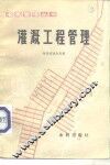 灌溉工程管理