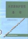水资源保护管理基础