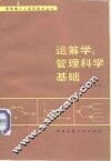 运筹学  管理科学基础