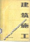 建筑施工