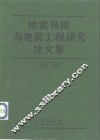 地震预报与地震工程研究论文集