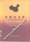 中国地名录  中华人民共和国地图集地名索引