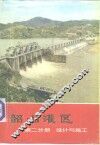 韶山灌区  第2分册  设计与施工