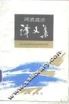 河流泥沙译文集