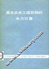 高水头水工建筑物的水力计算