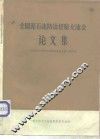 全国泥石流防治经验交流会论文集