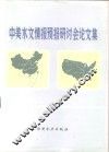 中美水文情报预报研讨会论文集