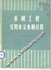 水利工程实用水文水利计算
