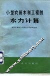 小型农田水利工程的水力计算