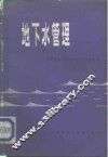 地下水管理
