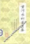黄河水利史述要