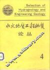 水文地质工程地质论丛  4