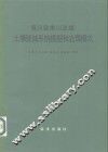 黄河皇甫川流域土壤侵蚀系统模型和治理模式