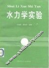 水力学实验