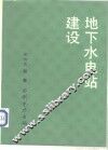 地下水电站建设