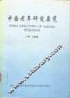 中国老年研究要览