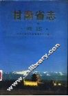 甘肃省志  第1卷  概述