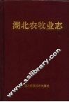 湖北农牧业志