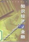 知识经济与金融