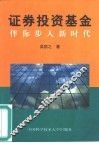 证券投资基金  伴你步入新时代