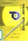 证券监管  理论与实践