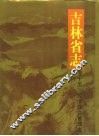 吉林省志  卷15  经济综合管理志、统计