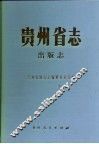 贵州省志  出版志