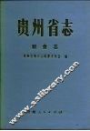贵州省志  粮食志