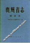 贵州省志  财政志
